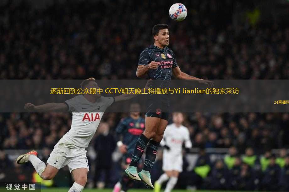 逐漸回到公眾眼中 CCTV明天晚上將播放與Yi Jianlian的獨(dú)家采訪