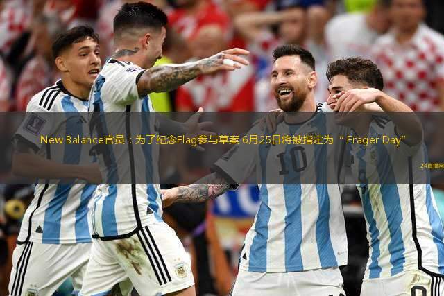 New Balance官員：為了紀(jì)念Flag參與草案 6月25日將被指定為“ Frager Day”