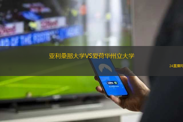 亞利桑那大學(xué)VS愛荷華州立大學(xué)
