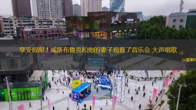 享受假期！威斯布魯克和他的妻子觀看了音樂會(huì) 大聲唱歌