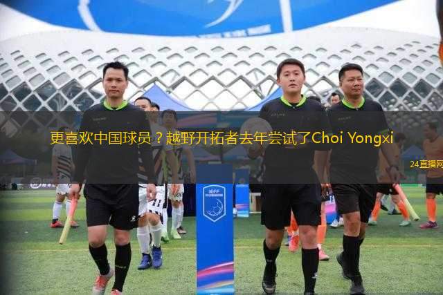 更喜歡中國球員？越野開拓者去年嘗試了Choi Yongxi