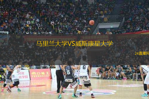 馬里蘭大學(xué)VS威斯康星大學(xué)