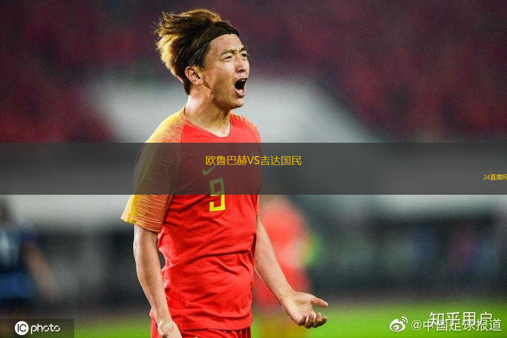 歐魯巴赫VS吉達國民 歐魯巴赫VS吉達國民