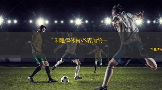 利雅得體育VS麥加統(tǒng)一