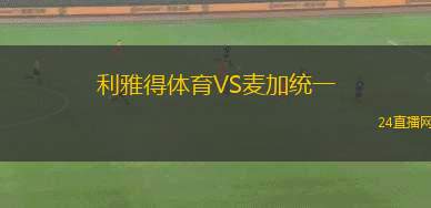 利雅得體育VS麥加統(tǒng)一