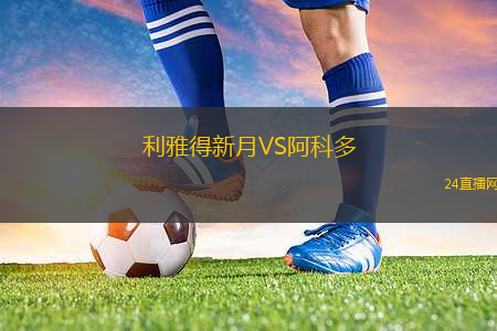 利雅得新月VS阿科多