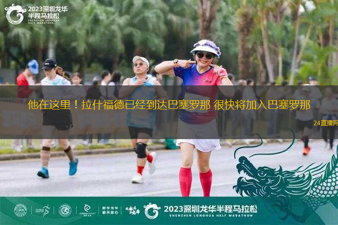 他在這里！拉什福德已經(jīng)到達(dá)巴塞羅那 很快將加入巴塞羅那