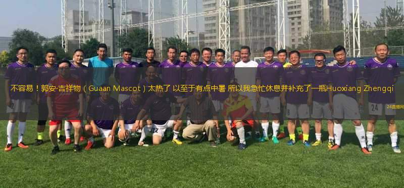 不容易！郭安·吉祥物（Guaan Mascot）太熱了 以至于有點中暑 所以我急忙休息并補充了一瓶Huoxiang Zhengqi
