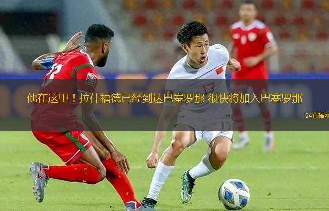 他在這里！拉什福德已經(jīng)到達(dá)巴塞羅那 很快將加入巴塞羅那