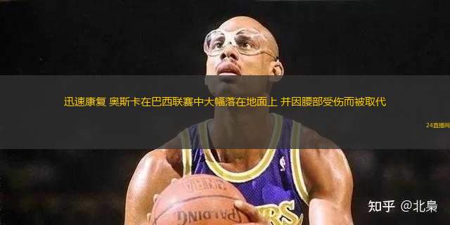 迅速康復(fù) 奧斯卡在巴西聯(lián)賽中大幅落在地面上 并因腰部受傷而被取代