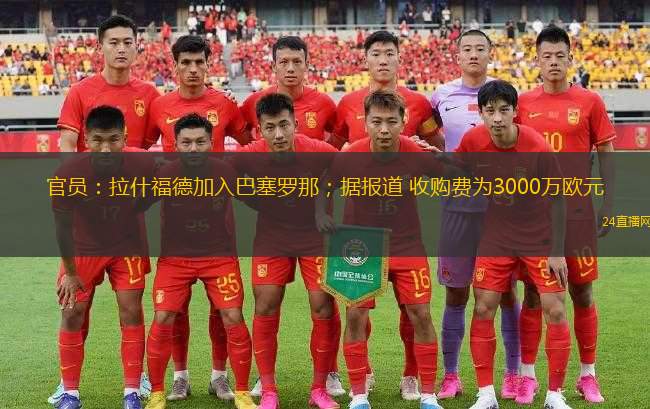 官員：拉什福德加入巴塞羅那；據(jù)報(bào)道 收購(gòu)費(fèi)為3000萬(wàn)歐元