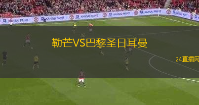 勒芒VS巴黎圣日耳曼