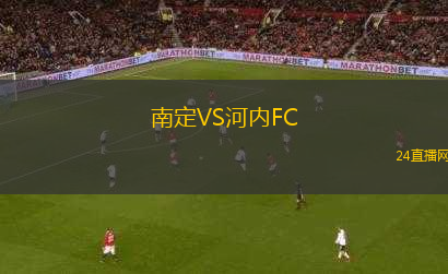 南定VS河內(nèi)FC