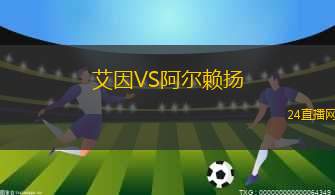 艾因VS阿爾賴揚(yáng)