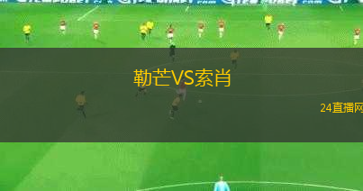 勒芒VS索肖