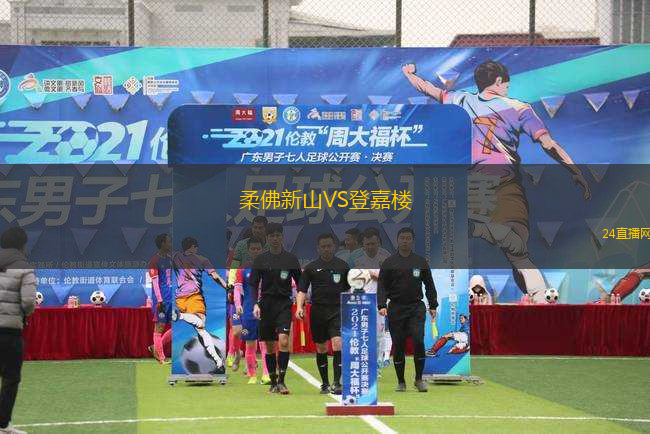 柔佛新山VS登嘉樓