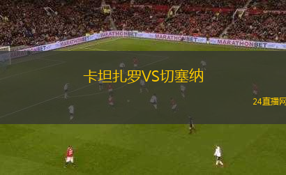 卡坦扎羅VS切塞納