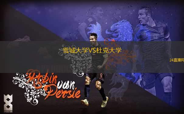 雪城大學VS杜克大學