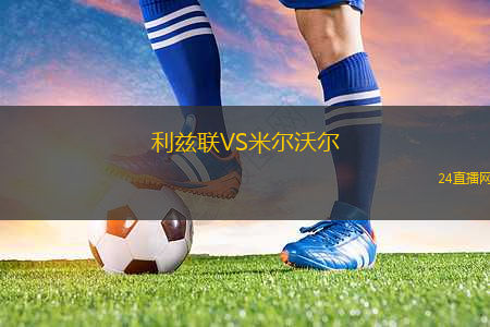 利茲聯(lián)VS米爾沃爾
