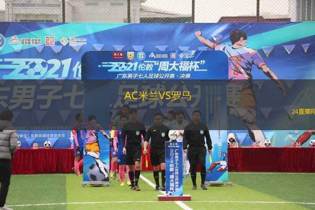 AC米蘭VS羅馬