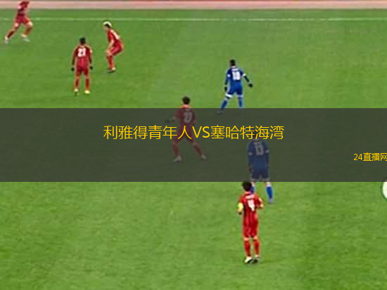 利雅得青年人VS塞哈特海灣