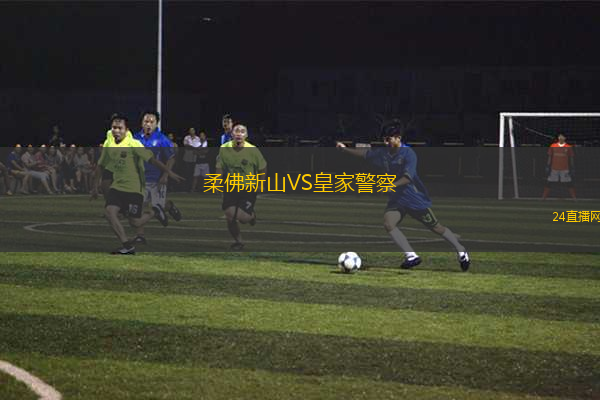 柔佛新山VS皇家警察