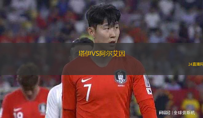 塔伊VS阿爾艾因