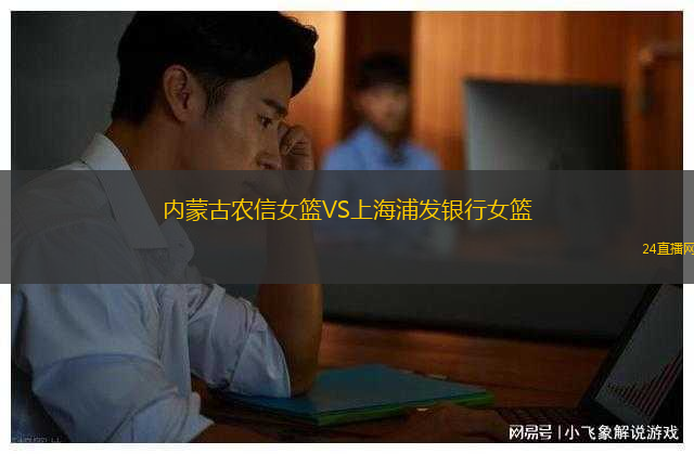 內(nèi)蒙古農(nóng)信女籃VS上海浦發(fā)銀行女籃
