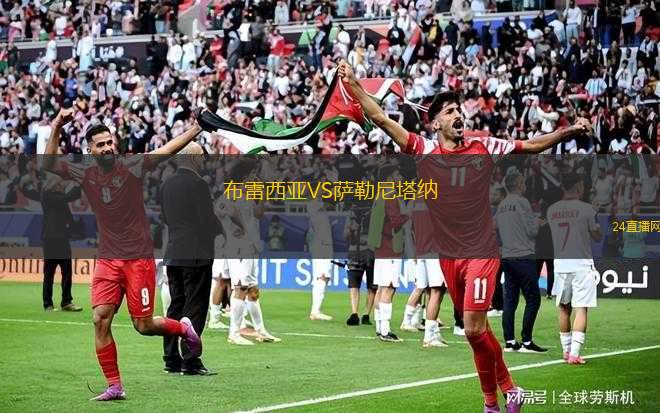 布雷西亞VS薩勒尼塔納