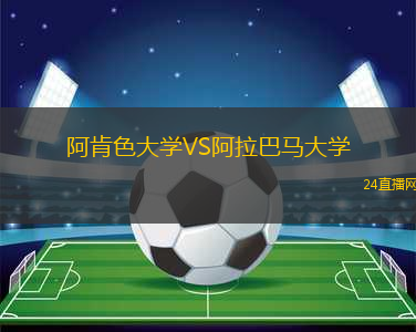 阿肯色大學(xué)VS阿拉巴馬大學(xué)