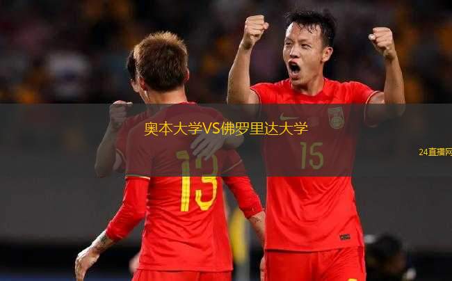 奧本大學(xué)VS佛羅里達(dá)大學(xué)