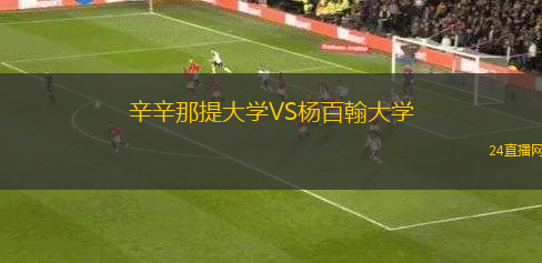 辛辛那提大學VS楊百翰大學