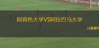阿肯色大學(xué)VS阿拉巴馬大學(xué)