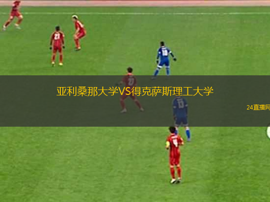 亞利桑那大學(xué)VS得克薩斯理工大學(xué)