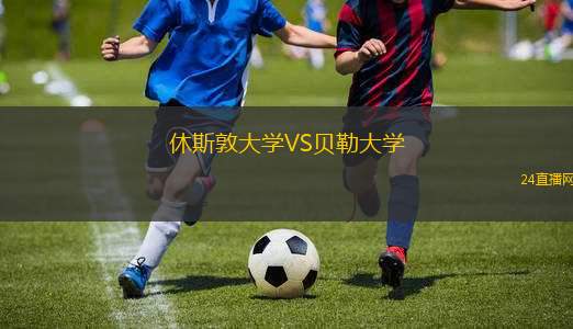 休斯敦大學(xué)VS貝勒大學(xué)