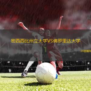密西西比州立大學(xué)VS佛羅里達(dá)大學(xué)