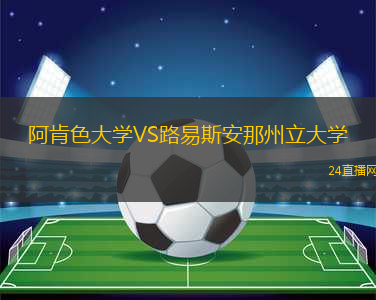 阿肯色大學(xué)VS路易斯安那州立大學(xué)
