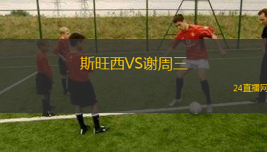 斯旺西VS謝周三