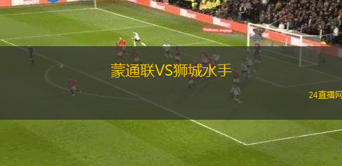 蒙通聯(lián)VS獅城水手