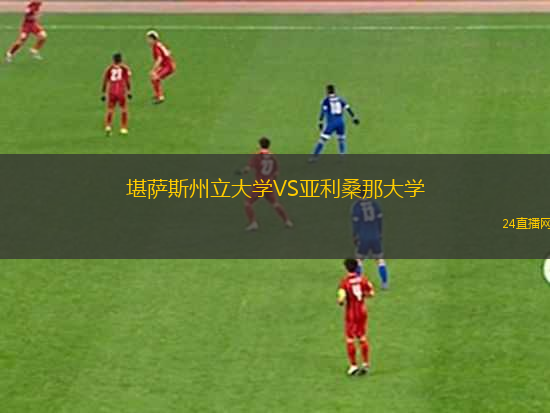 堪薩斯州立大學(xué)VS亞利桑那大學(xué)