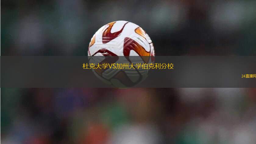 杜克大學VS加州大學伯克利分校