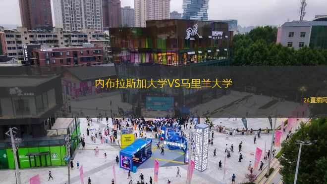 內(nèi)布拉斯加大學(xué)VS馬里蘭大學(xué)