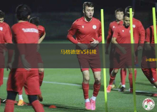 馬格德堡VS科隆