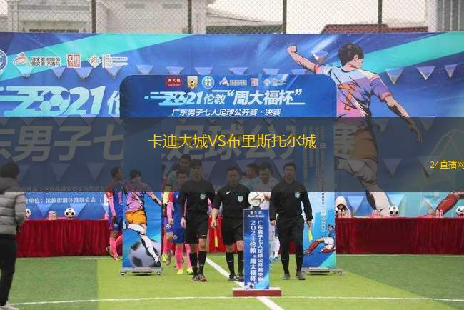 卡迪夫城VS布里斯托爾城