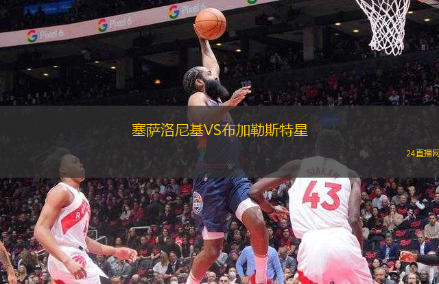 塞薩洛尼基VS布加勒斯特星