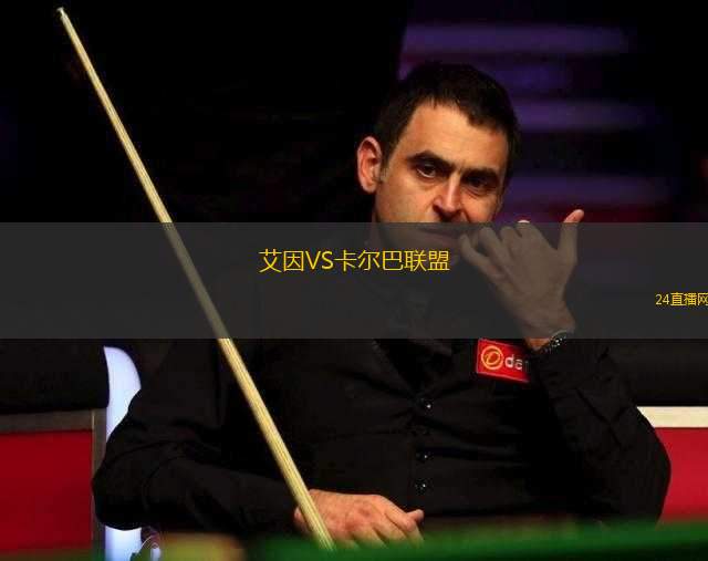 艾因VS卡爾巴聯(lián)盟