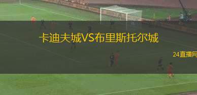 卡迪夫城VS布里斯托爾城