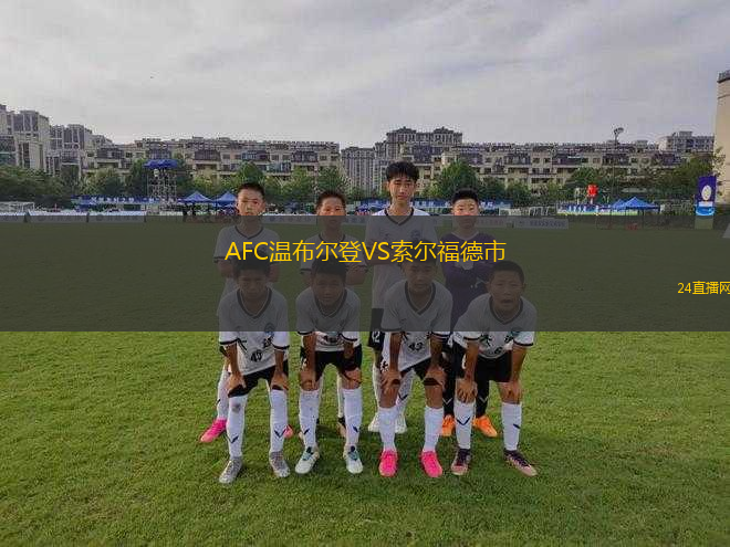 AFC溫布爾登VS索爾福德市