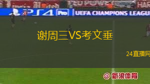 謝周三VS考文垂