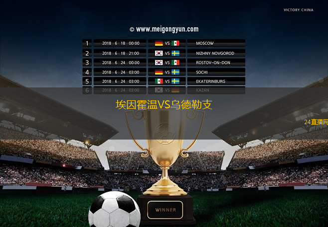 埃因霍溫VS烏德勒支